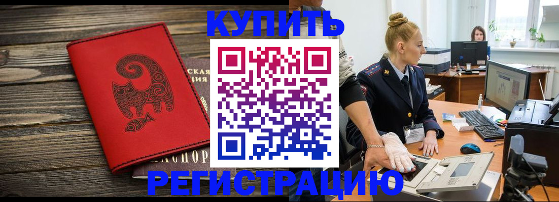 купить прописку в Смоленской области